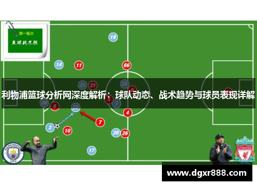 利物浦篮球分析网深度解析：球队动态、战术趋势与球员表现详解