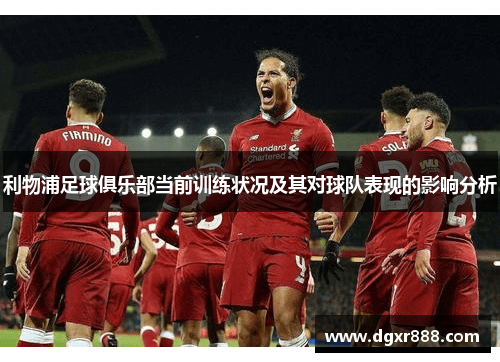 利物浦足球俱乐部当前训练状况及其对球队表现的影响分析