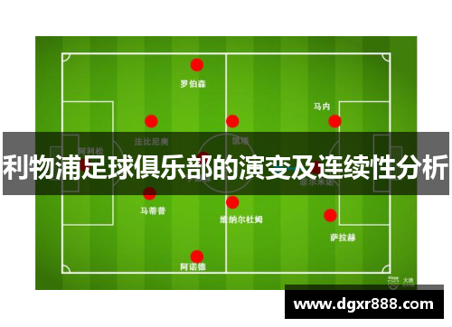 利物浦足球俱乐部的演变及连续性分析
