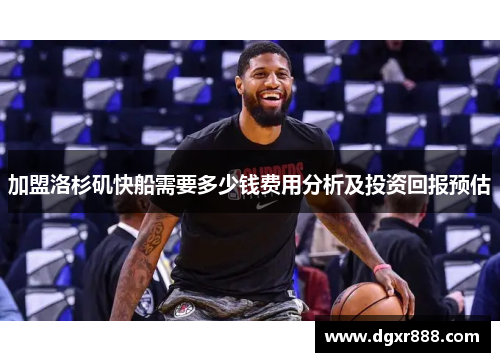 加盟洛杉矶快船需要多少钱费用分析及投资回报预估