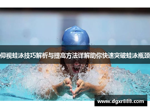 仰视蛙泳技巧解析与提高方法详解助你快速突破蛙泳瓶颈