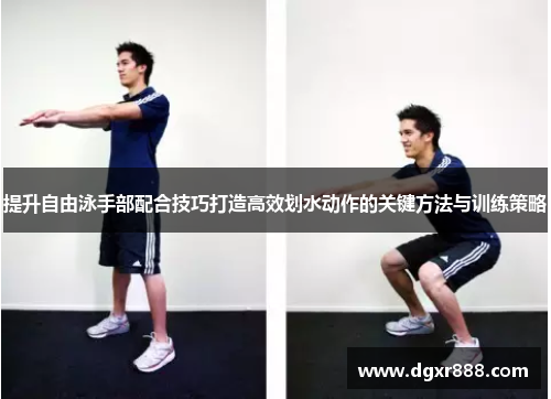 提升自由泳手部配合技巧打造高效划水动作的关键方法与训练策略