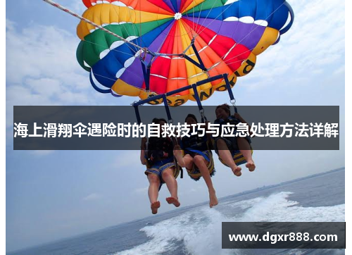 海上滑翔伞遇险时的自救技巧与应急处理方法详解