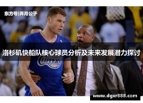 洛杉矶快船队核心球员分析及未来发展潜力探讨