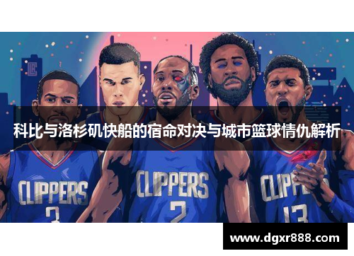 科比与洛杉矶快船的宿命对决与城市篮球情仇解析