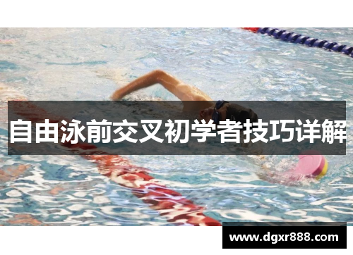 自由泳前交叉初学者技巧详解