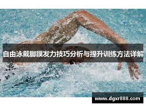 自由泳戴脚蹼发力技巧分析与提升训练方法详解