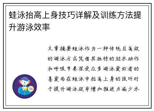 蛙泳抬高上身技巧详解及训练方法提升游泳效率