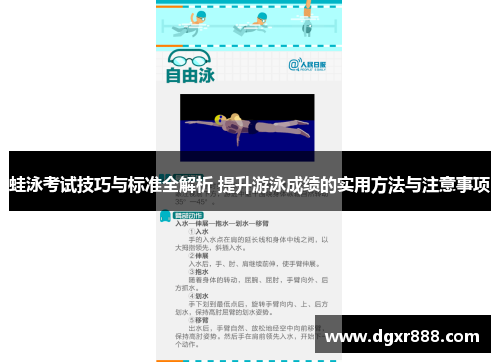 蛙泳考试技巧与标准全解析 提升游泳成绩的实用方法与注意事项