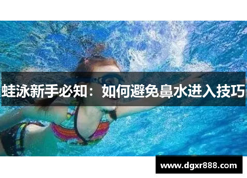 蛙泳新手必知：如何避免鼻水进入技巧