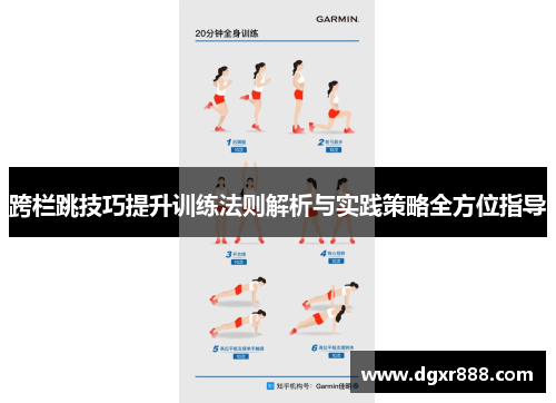 跨栏跳技巧提升训练法则解析与实践策略全方位指导