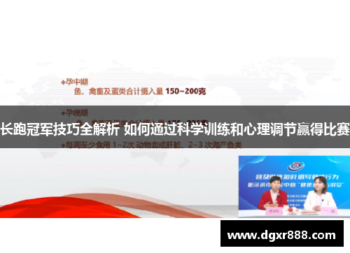 长跑冠军技巧全解析 如何通过科学训练和心理调节赢得比赛