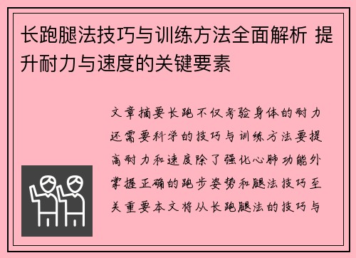 长跑腿法技巧与训练方法全面解析 提升耐力与速度的关键要素