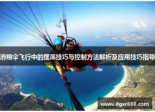 滑翔伞飞行中的摆荡技巧与控制方法解析及应用技巧指导