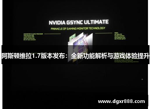 阿斯顿维拉1.7版本发布：全新功能解析与游戏体验提升