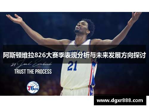 阿斯顿维拉826大赛季表现分析与未来发展方向探讨