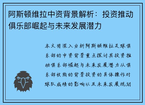 阿斯顿维拉中资背景解析：投资推动俱乐部崛起与未来发展潜力