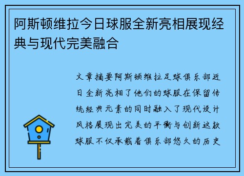 阿斯顿维拉今日球服全新亮相展现经典与现代完美融合