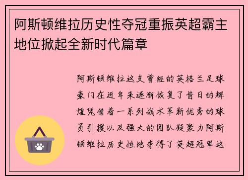 阿斯顿维拉历史性夺冠重振英超霸主地位掀起全新时代篇章