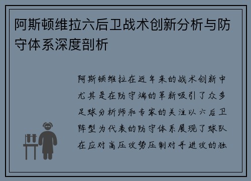 阿斯顿维拉六后卫战术创新分析与防守体系深度剖析