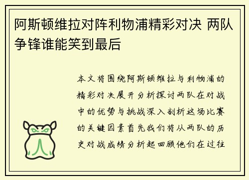 阿斯顿维拉对阵利物浦精彩对决 两队争锋谁能笑到最后