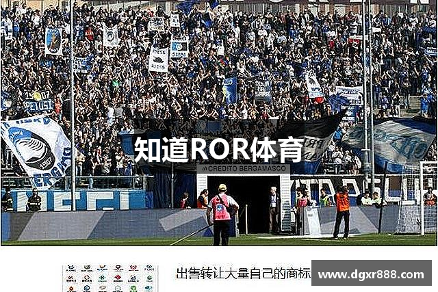 知道ROR体育
