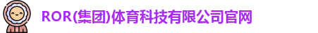 ROR体育